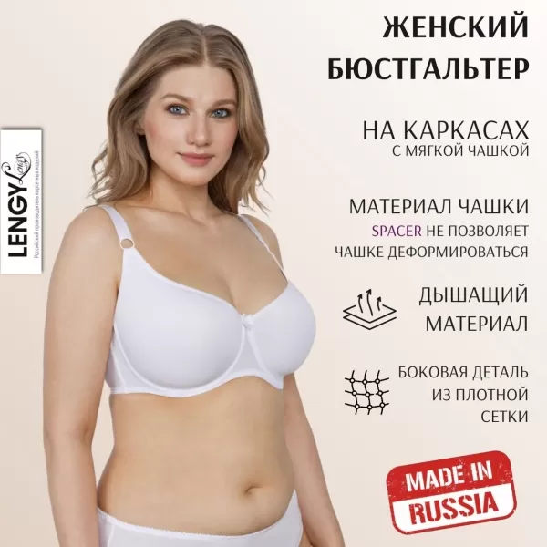 Бюстгальтер LENGY 10301 белый