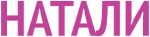 Натали Натали