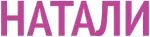 Натали Натали